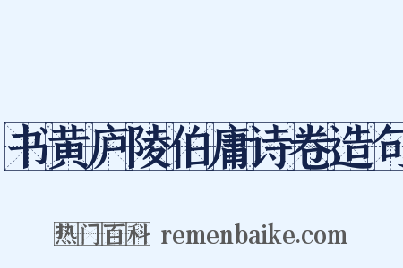 书黄庐陵伯庸诗卷造句是什么意思的图片